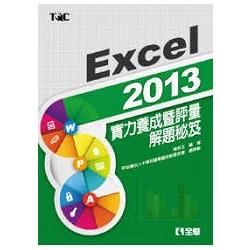 Excel 2013實力養成暨評量解題秘笈（19325）【金石堂、博客來熱銷】