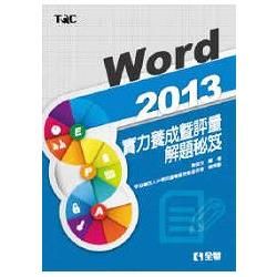 Word 2013實力養成暨評量解題秘笈（19326）【金石堂、博客來熱銷】