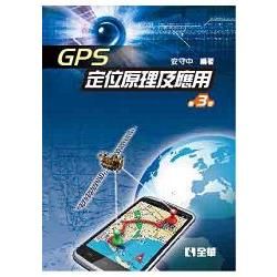 GPS定位原理及應用（第三版）（0905402）