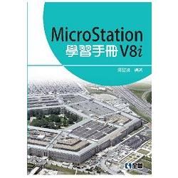 MicroStation V8i 學習手冊【金石堂、博客來熱銷】
