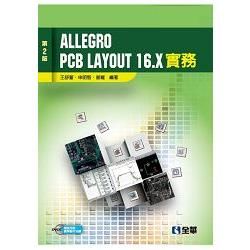 Allegro PCB Layout 16.X 實務（第二版）