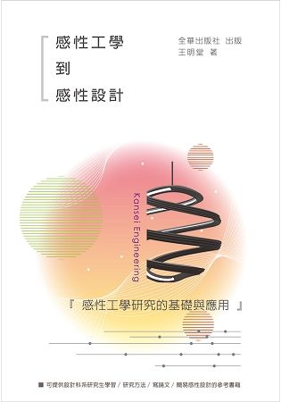 感性工學到感性設計：感性工學研究的基礎與應用【金石堂、博客來熱銷】