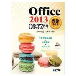 Office 2013範例教本－餐旅應用篇（附範例光碟）（06273007）【金石堂、博客來熱銷】