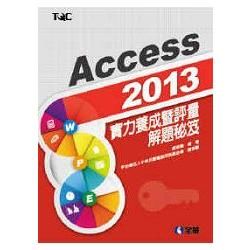 Access 2013實力養成暨評量解題秘笈（19328）【金石堂、博客來熱銷】