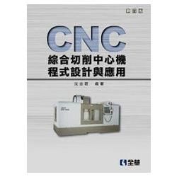 CNC綜合切削中心機程式設計與應用（第五版）