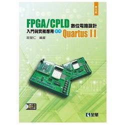 FPGA/CPLD 數位電路設計入門與實務應用－使用QuartusⅡ（第五版）（附系統.範例光碟）（05567047）【金石堂、博客來熱銷】