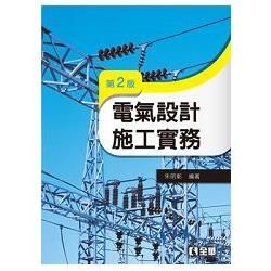 電氣設計施工實務（第二版）