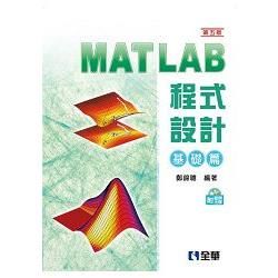 MATLAB程式設計－基礎篇(第五版)(附範例光碟)