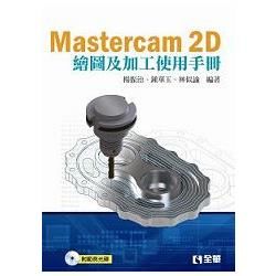 Mastercam 2D繪圖及加工使用手冊（附範例光碟）