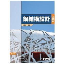 公職考試大專用書－鋼結構設計（第八版）【金石堂、博客來熱銷】