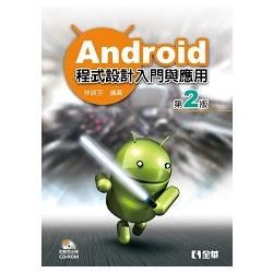 Android程式設計入門與應用 (第2版/附CD-ROM)