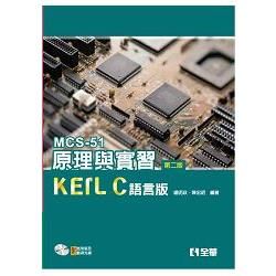 MCS-51原理與實習－KEIL C語言版(第二版)