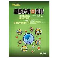 產業分析與創新【金石堂、博客來熱銷】