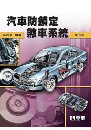 汽車防鎖定煞車系統(第五版)