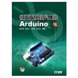 微電腦原理與應用－Arduino（第二版）（附範例光碟）