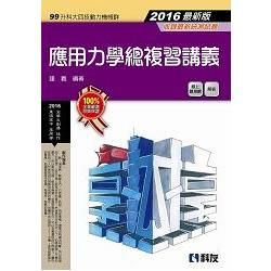 升科大四技－應用力學總複習講義（2016最新版）（附解答）【金石堂、博客來熱銷】