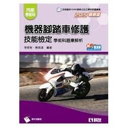 丙級機器腳踏車修護技能檢定學術科題庫解析 （2015最新版） （附學科測驗卷）