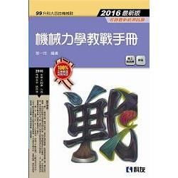 升科大四技－機械力學教戰手冊（2016最新版）（附解答）【金石堂、博客來熱銷】