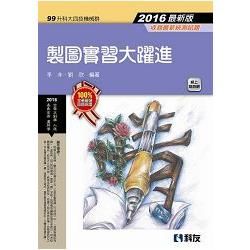 升科大四技－製圖實習大躍進（2016最新版）【金石堂、博客來熱銷】