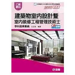 乙級建築物室內設計暨室內裝修工程管理技術士學科題庫彙編 （2016最新版）