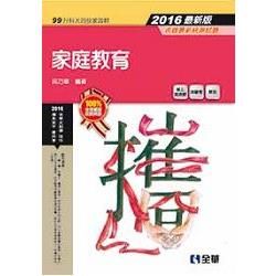 升科大四技－家庭教育(2016最新版)(附隨堂測驗卷)