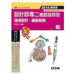 升科大四技設計群專二考前急救包（2016最新版）【金石堂、博客來熱銷】