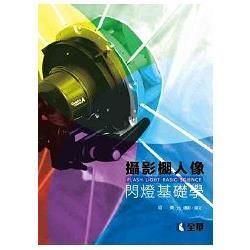 攝影棚人像閃燈基礎學【金石堂、博客來熱銷】