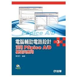 電腦輔助電路設計－活用PSpice A/D－基礎與應用（第三版）（附試用版與範例光碟）【金石堂、博客來熱銷】