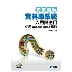 動畫圖解資料庫系統入門與應用: 使用Access 2013實作 (附DVD)