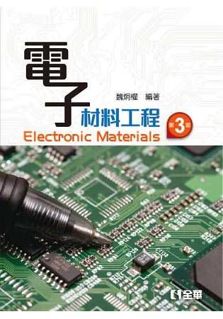 電子材料工程（第三版）