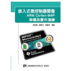 嵌入式微控制器開發: ARM Cortex-M4F架構及實作演練