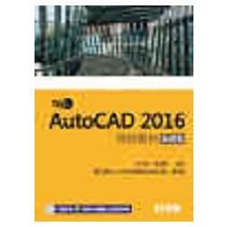 TQC＋ AutoCAD 2016特訓教材－基礎篇（附範例光碟）【金石堂、博客來熱銷】