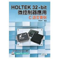 HOLTEK 32－bit微控制器應用－C語言實例