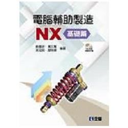 電腦輔助製造NX－基礎篇 （附範例光碟）