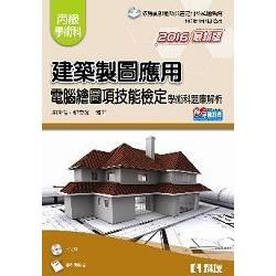 丙級建築製圖應用－電腦繪圖項技能檢定學術科題庫解析（2016最新版）（附學科測驗卷.光碟【金石堂、博客來熱銷】