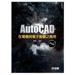 AutoCAD 在電機與電子製圖之應用(第五版)