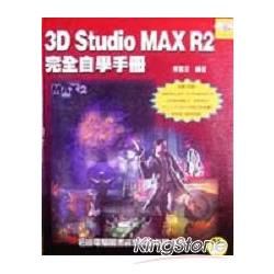 3D STUDIO MAX R2完全自學手冊