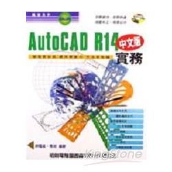 AUTOCAD R14中文版實務