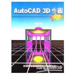 AUTOCAD 3D作圖