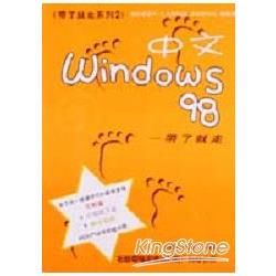 中文WINDOWS 98－帶了就走系列2 (4101289)