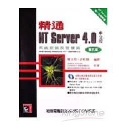 精通NT SERVER 4.0中文版－系統安裝及管