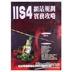 IIS 4 網站規劃實務攻略