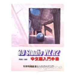 3D STUDIO VIZ R2中文版入門手冊－附光碟
