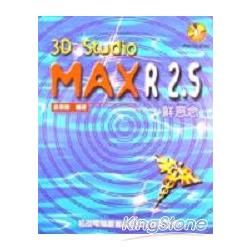 3D STUDIO MAX R2.5鮮意念－附光碟