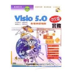 VISIO 5.0中文版實務－附光碟