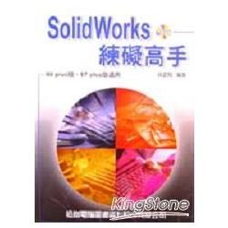 SOLIDWORKS 練礙高手