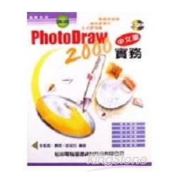 PHOTODRAW 2000中文版實務