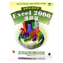 資訊生活EXCEL 2000理財篇－附光碟