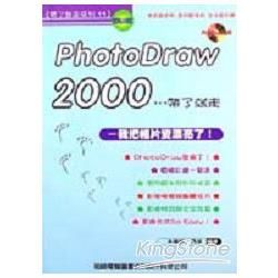 PHOTODRAW 2000帶了就走