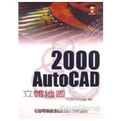 AUTOCAD 2000立體繪圖－附光碟